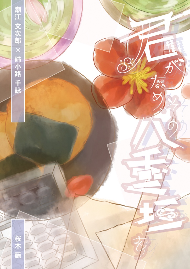 君がため、その八重垣を