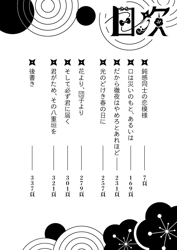 君がため、その八重垣を