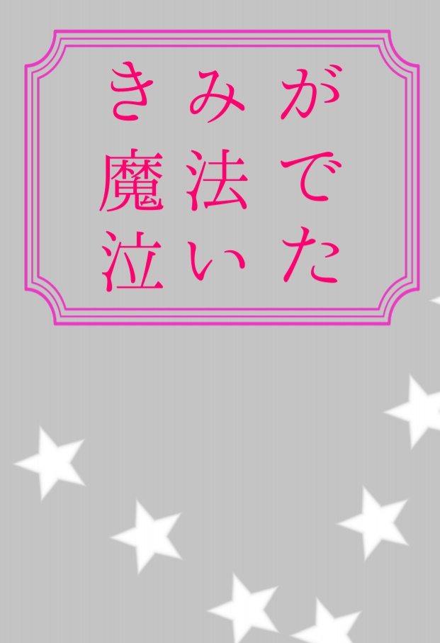 きみが魔法で泣いた