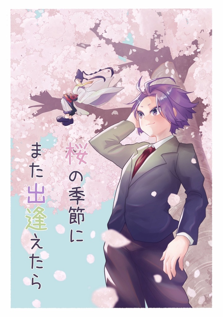 桜の季節にまた出逢えたら※10巻までバレ有