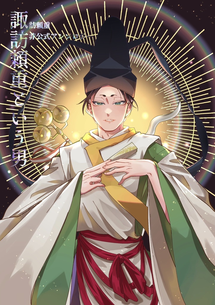 諏訪頼重アンソロ※アニメ勢注意