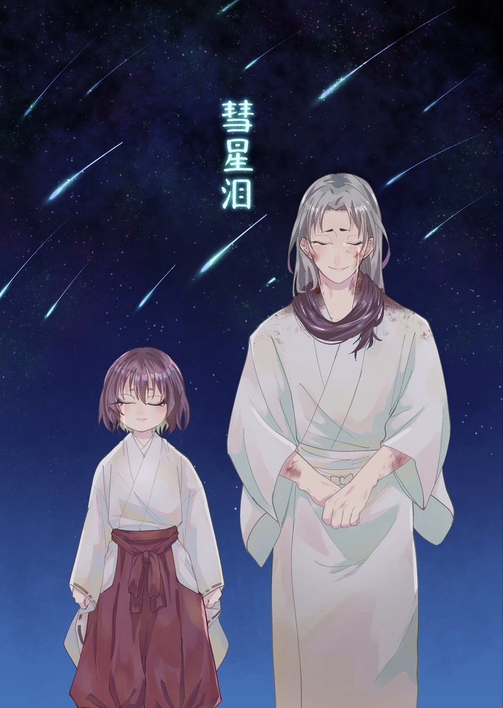 彗星泪※アニメ勢注意