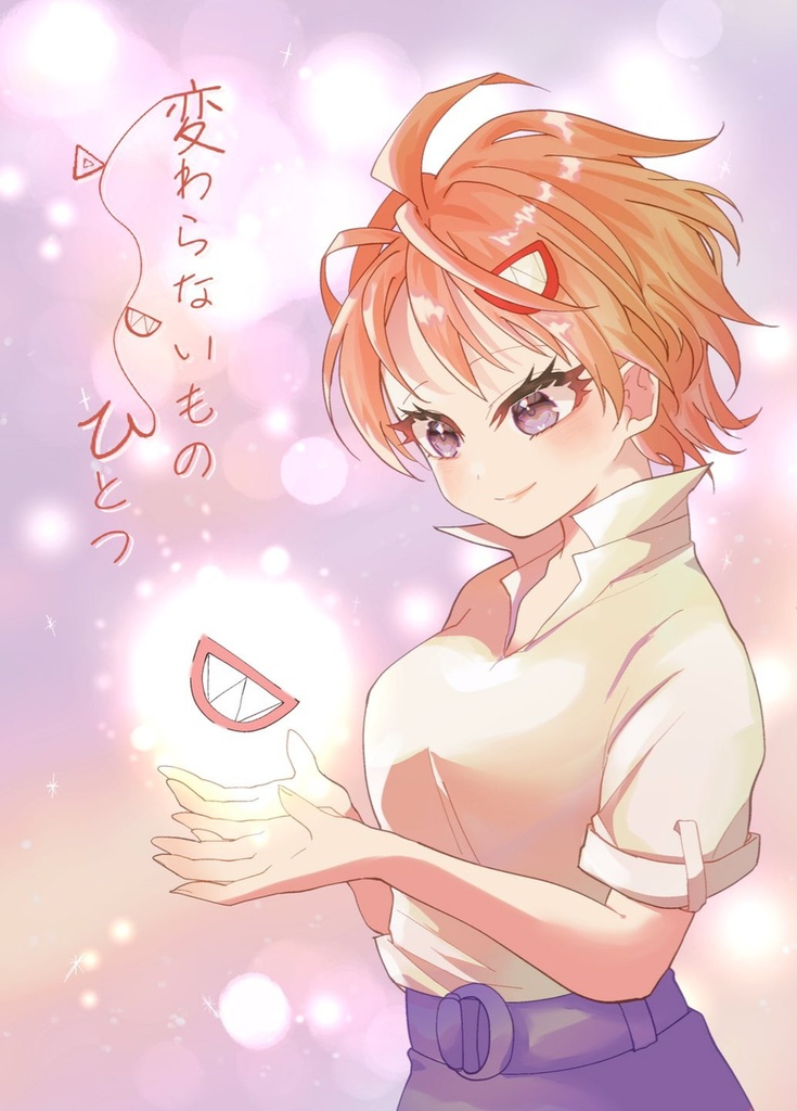 変わらないもの　ひとつ