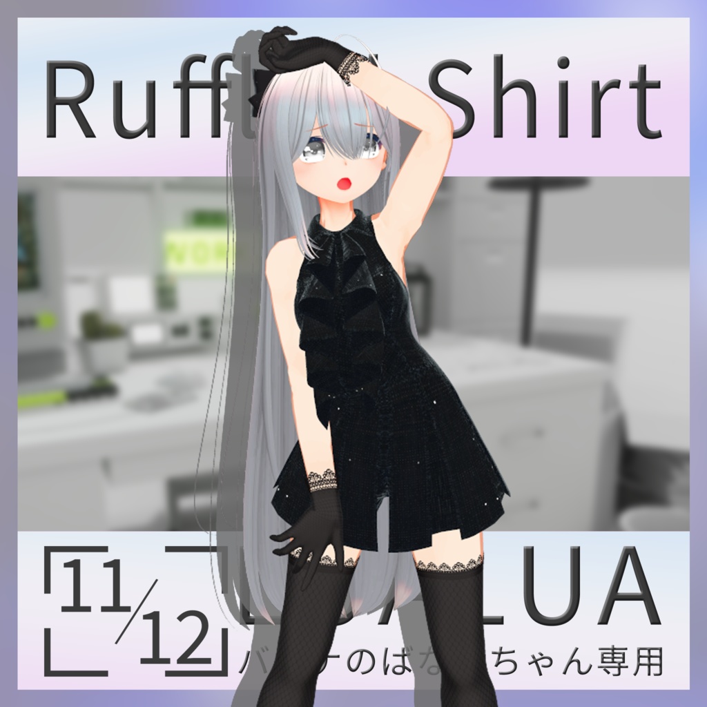 【Free】【バナナのばななちゃん専用】RuffledShirt #LuaLua3D