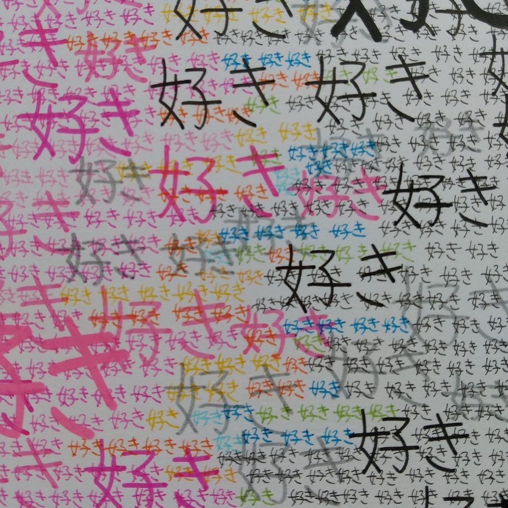 原画 「境界線」