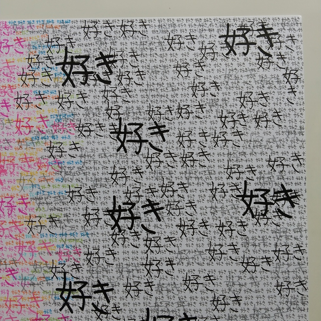 原画 「境界線」