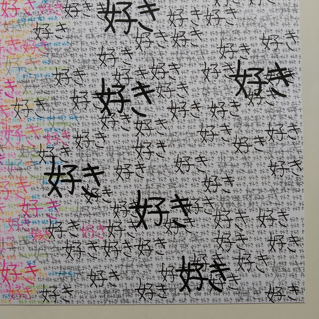 原画 「境界線」