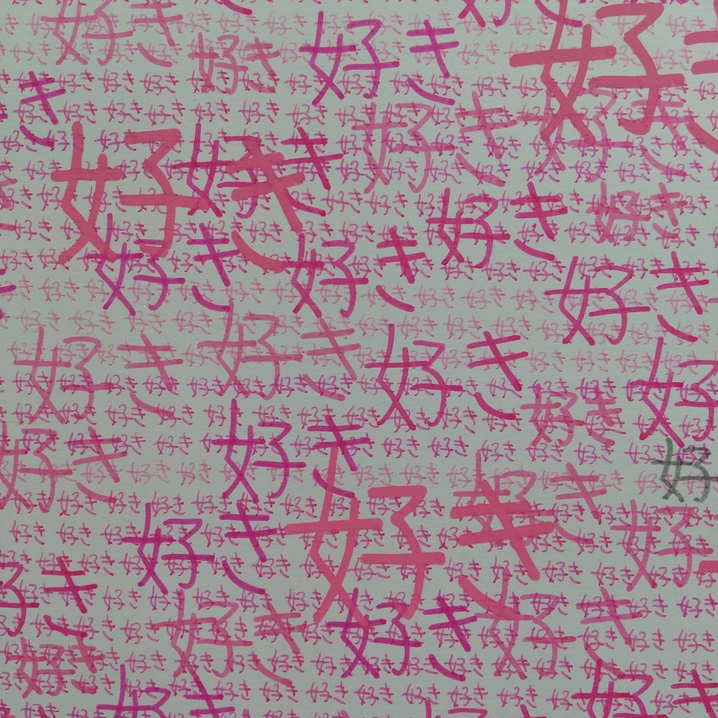 原画 「境界線」