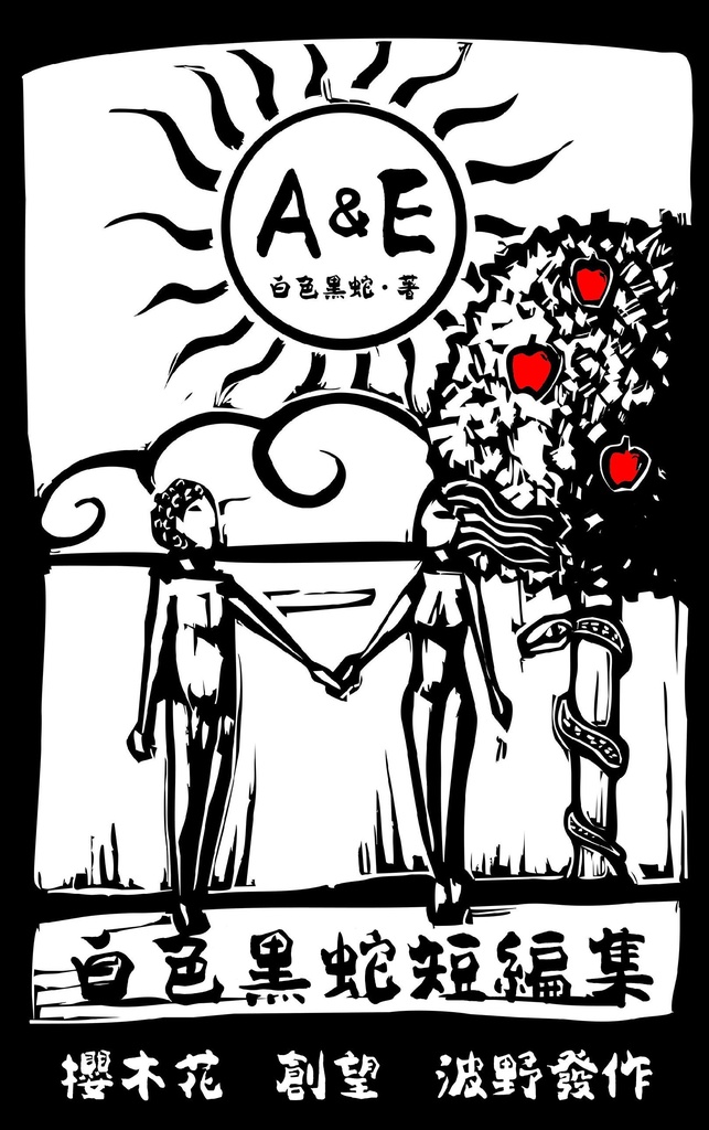 A&E 〜白色黒蛇短編集〜