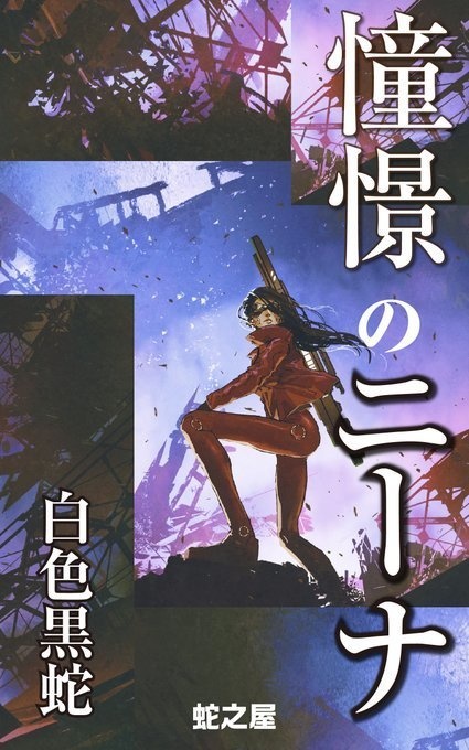 憧憬のニーナ
