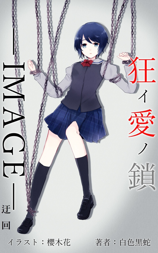 狂イ愛ノ鎖―IMAGE―迂回(DL版)