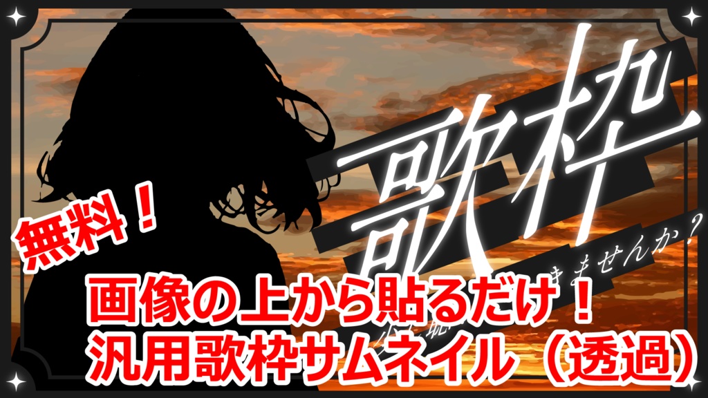 上から乗せるだけ【汎用歌枠サムネイル（透過）】