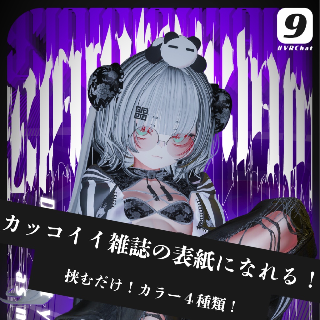 挟むだけ!カッコイイ雑誌の表紙風セット!【VRChat】9月号ver.