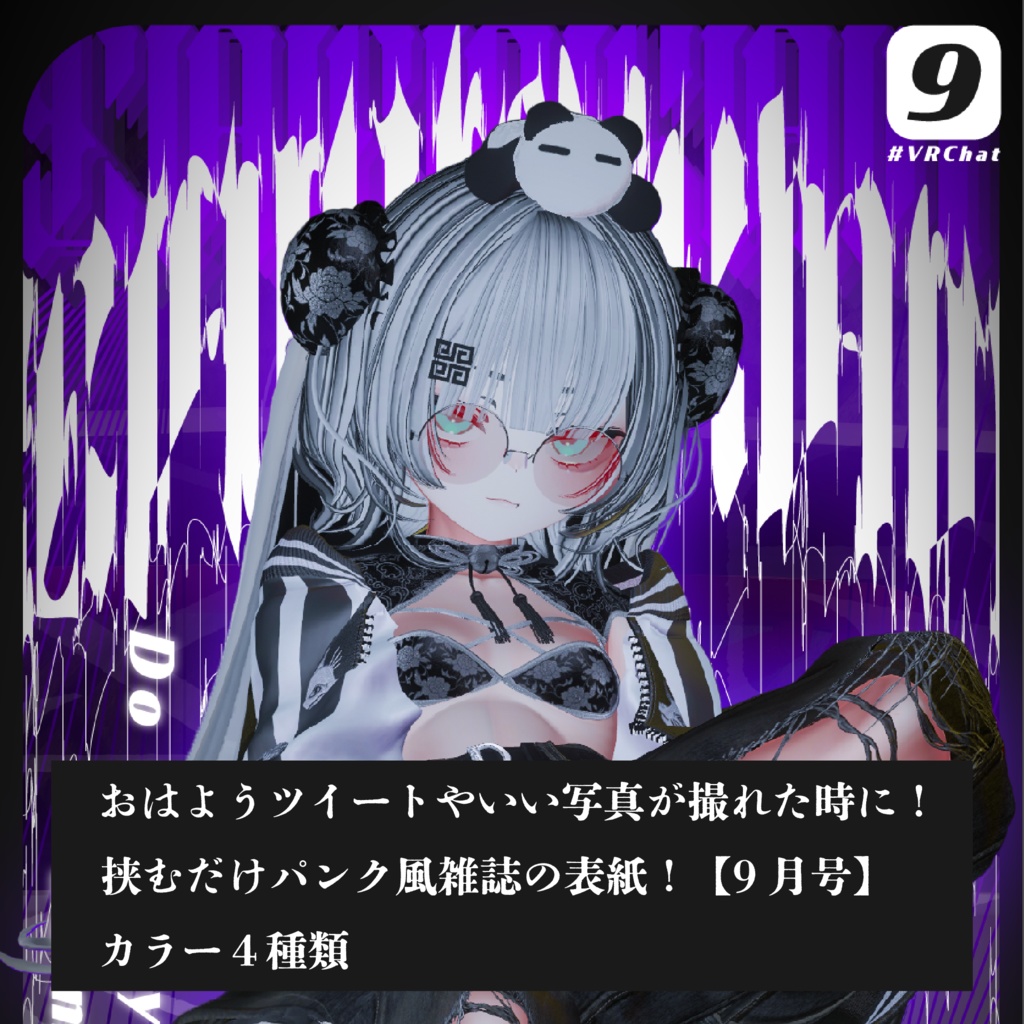 挟むだけ!カッコイイ雑誌の表紙風セット!【VRChat】9月号ver.