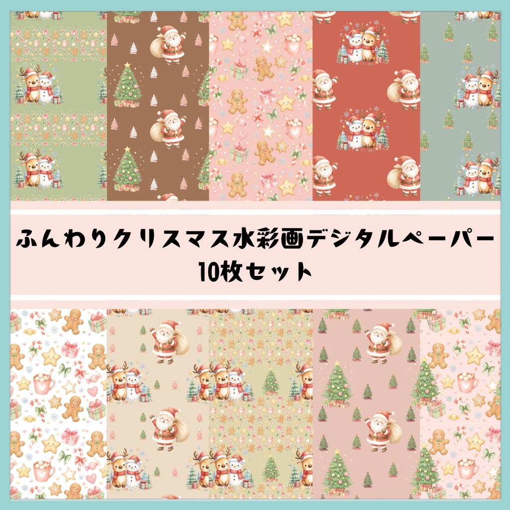     「ふんわりクリスマス｜水彩デジタルペーパー」