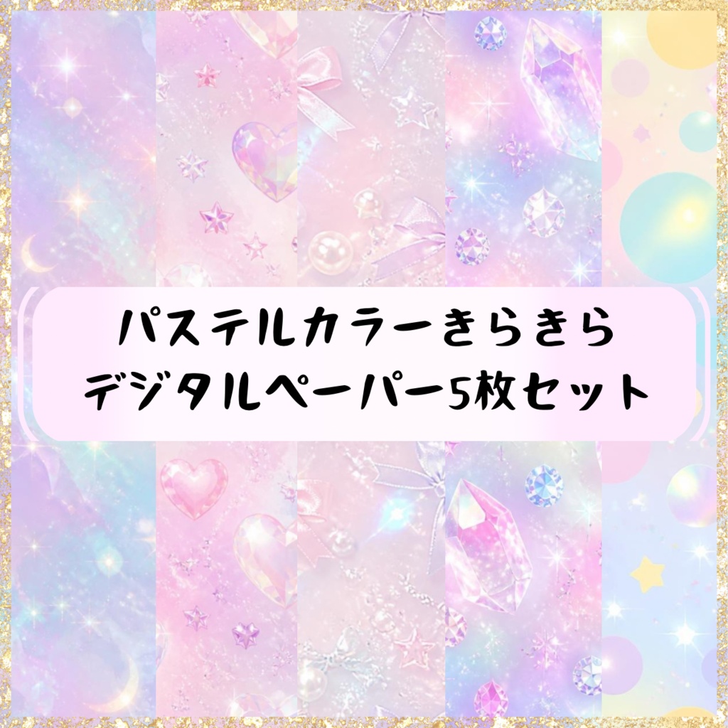 「パステルカラーきらきらデジタルペーパー」5枚セット