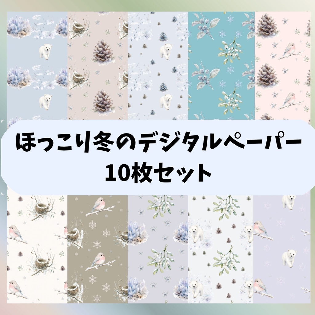 ❄️「冬のほっこりデジタルペーパー」10枚セット❄️