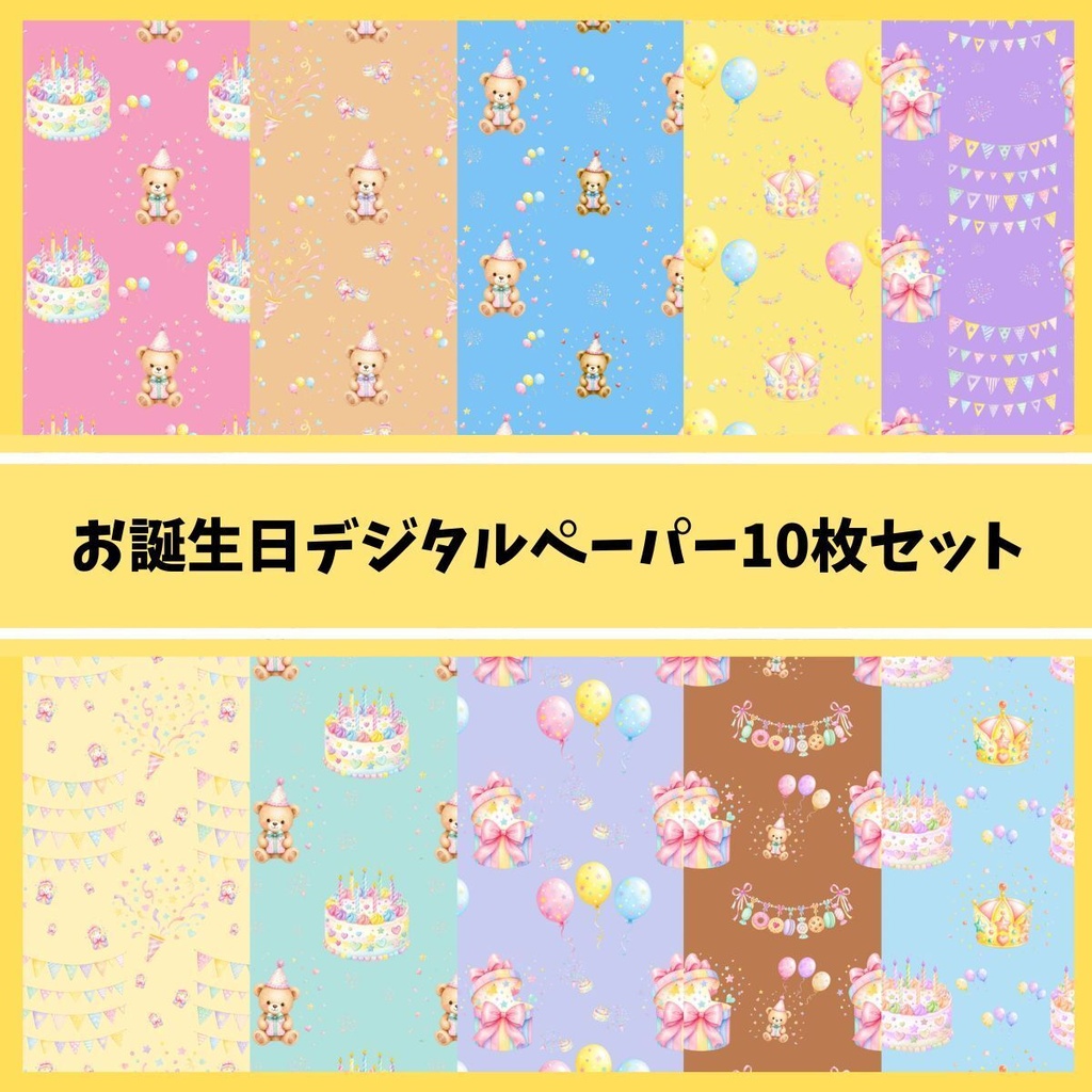 「カラフルバースデーデジタルペーパー」10枚セット