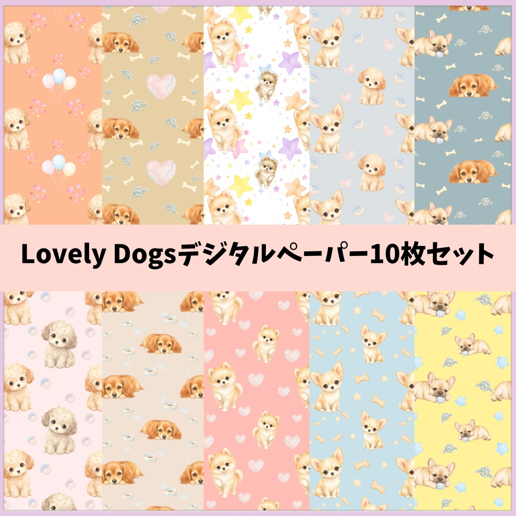 Lovely Dogs デジタルペーパー10枚セット