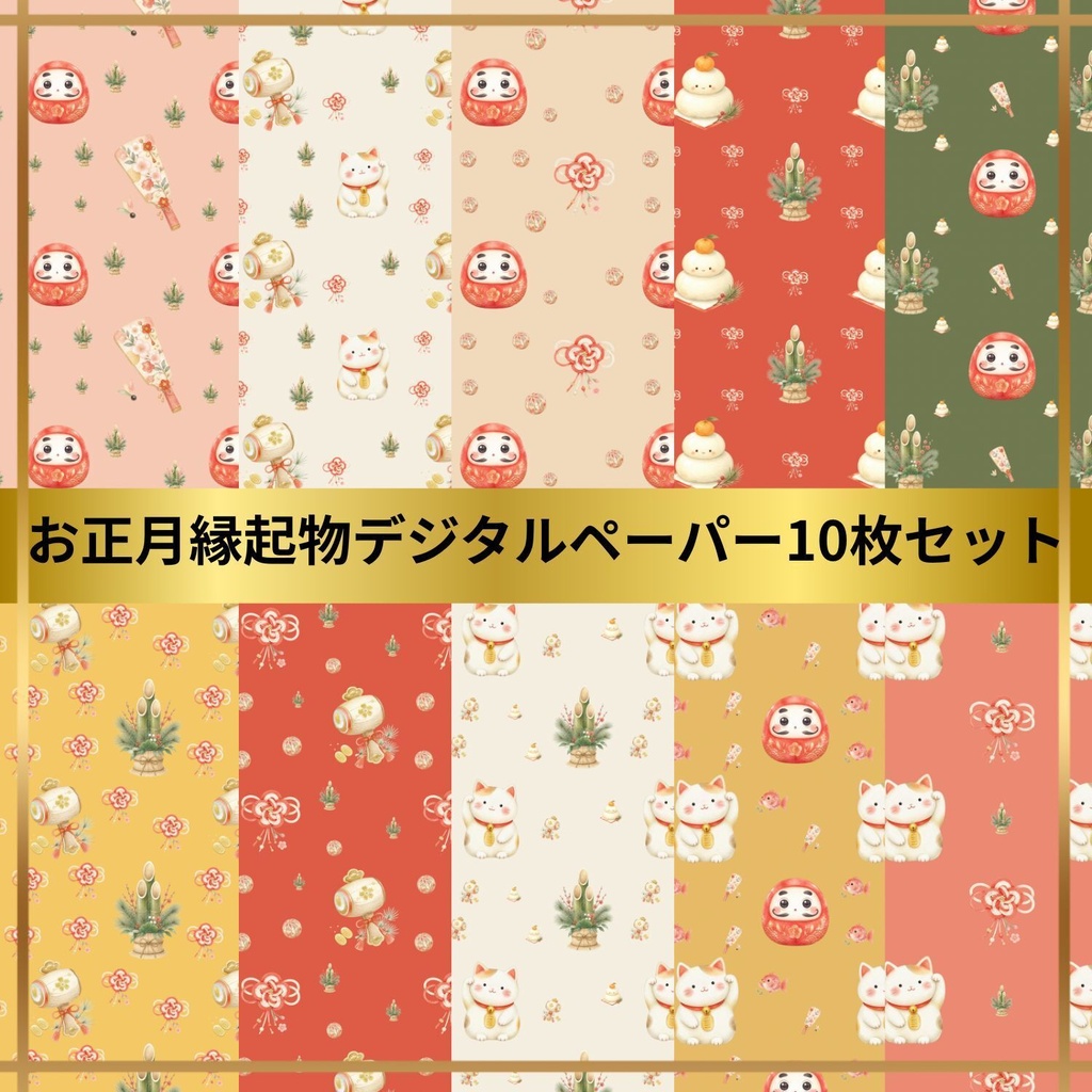 🎍お正月縁起物デジタルペーパー10枚セット🎍