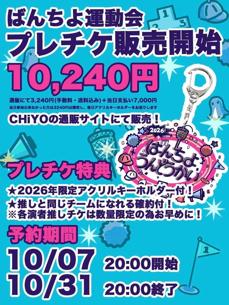 ばんちよ運動会2026プレチケ