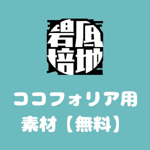 《CoC》ココフォリア用パネル-白黒