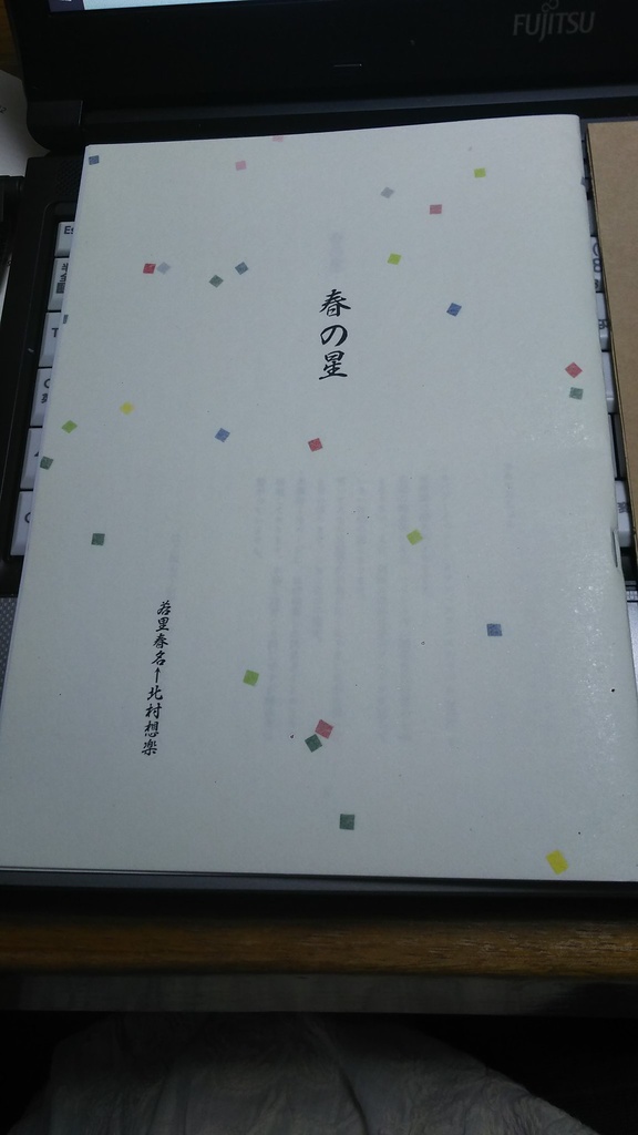 春の星