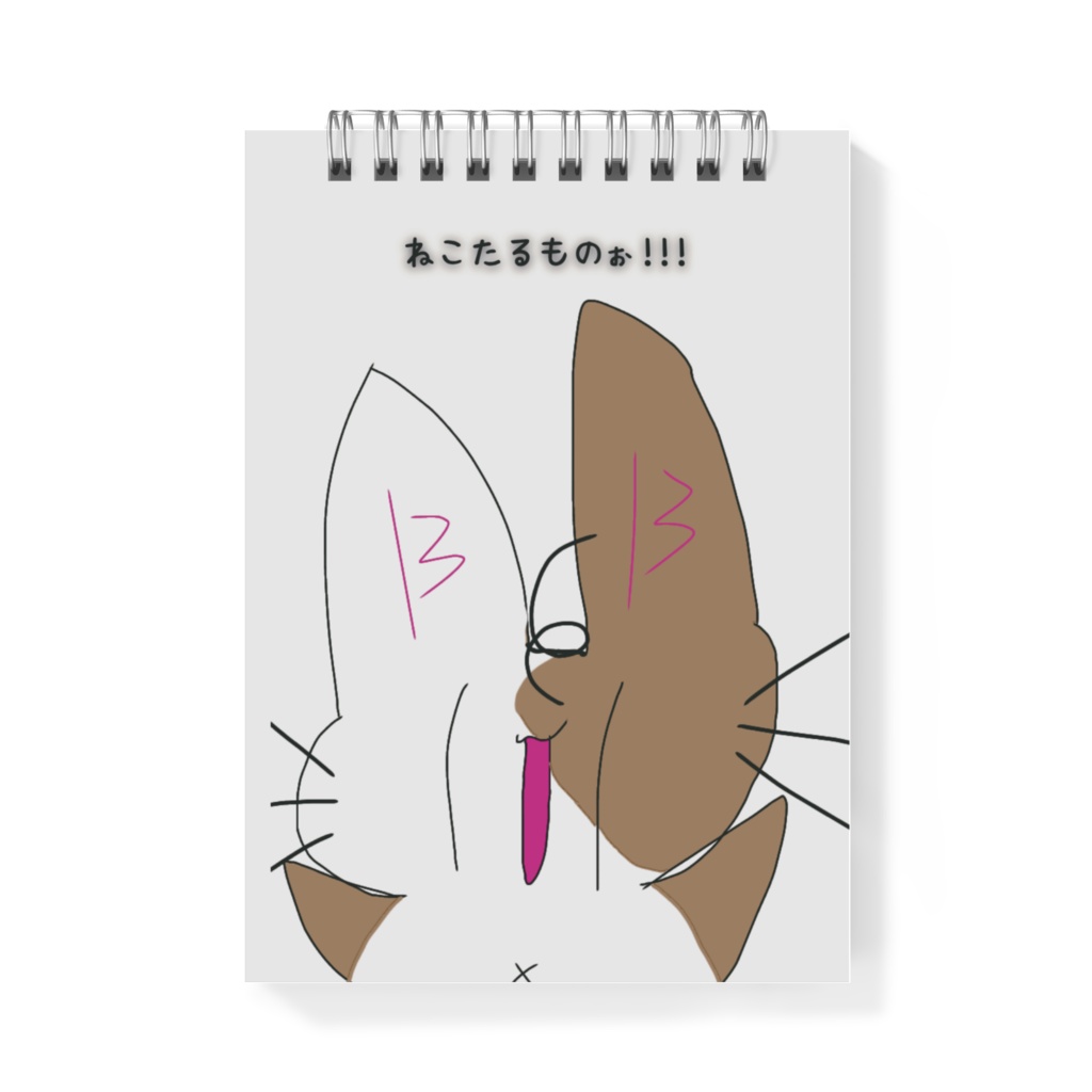 ねこたるものぉ!!! メモ帳
