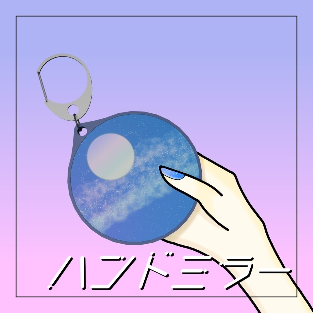 【VRChat向け】ハンドミラー&キーホルダー Ver1.0