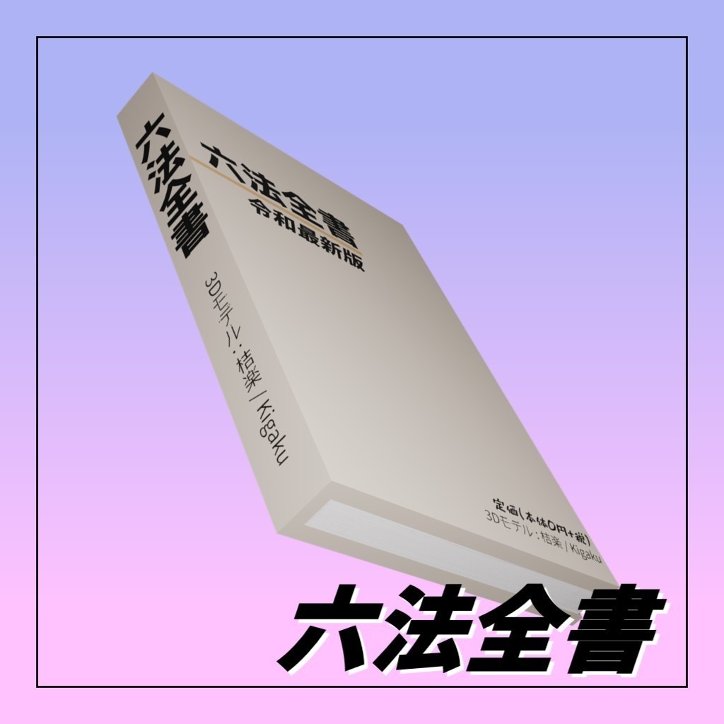 【VRChat向け】六法全書 Ver1.0