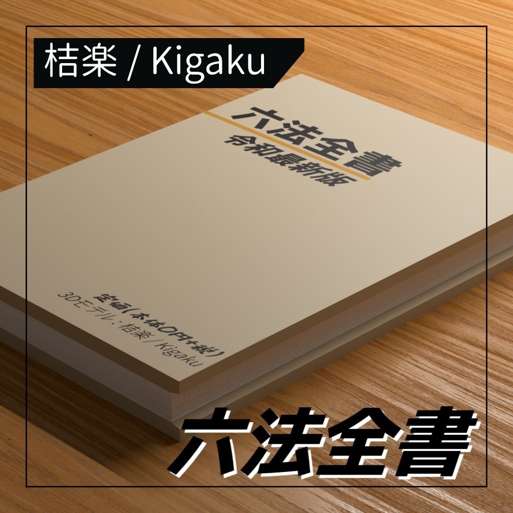 【VRChat向け】六法全書 Ver1.0