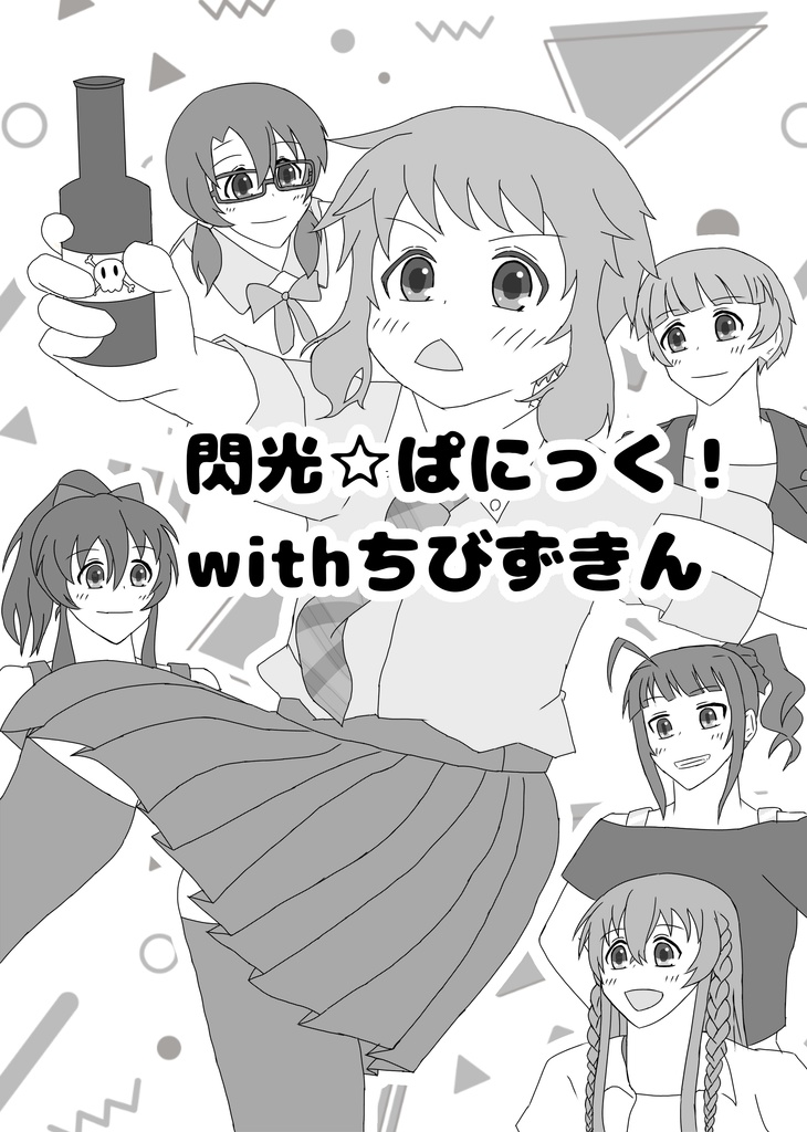 閃光☆ぱにっく！withちびずきん