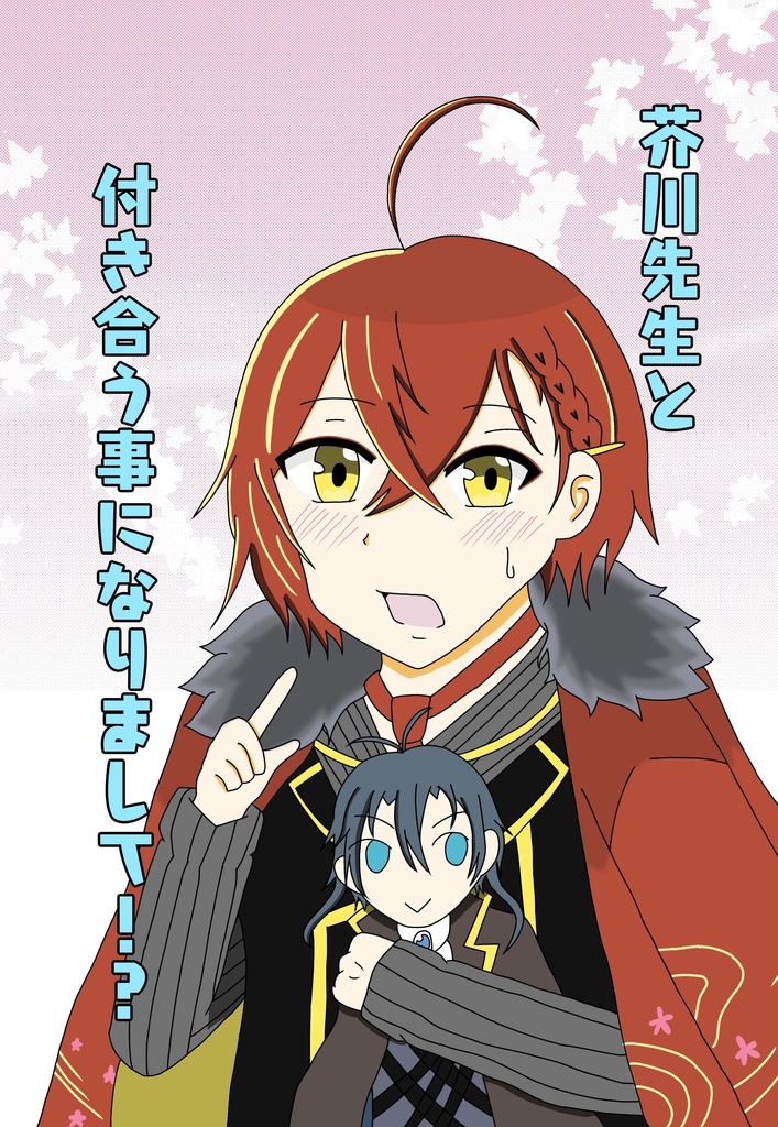 芥川先生と付き合う事になりまして！？