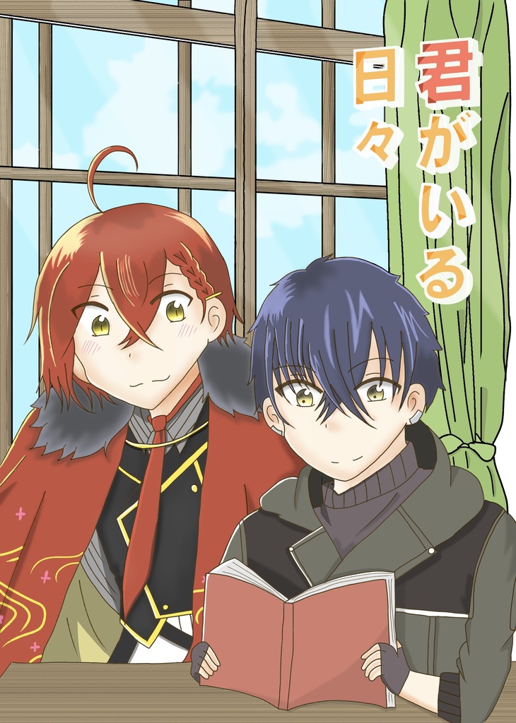 君がいる日々