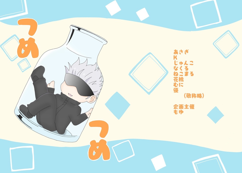 つめつめ