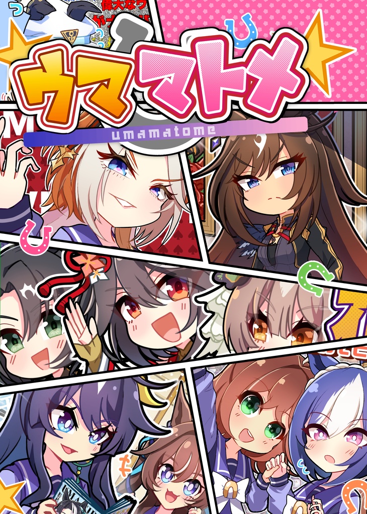 ウママトメ