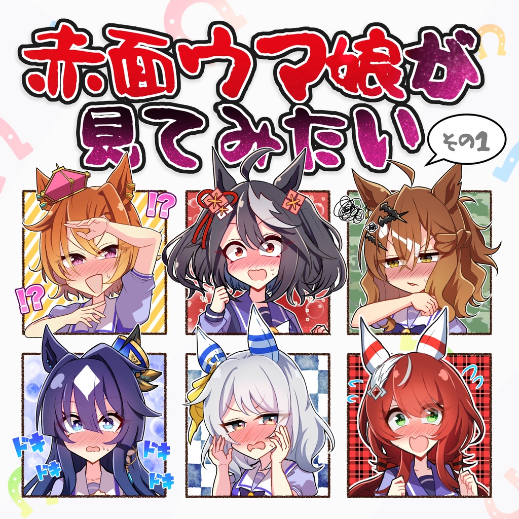 赤面ウマ娘が見てみたい