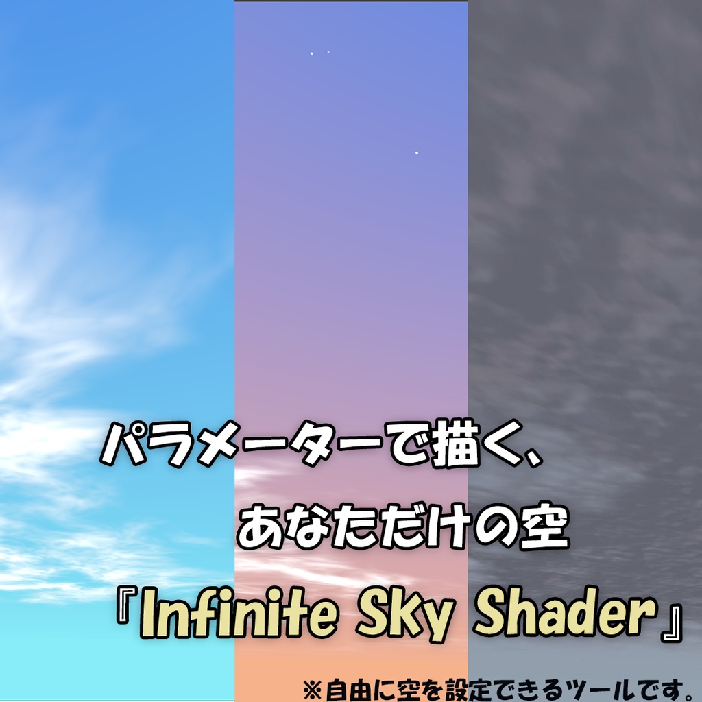 【SKYBOX用ツール】パラメーターで描く、あなただけの空『Infinite Sky Shader』