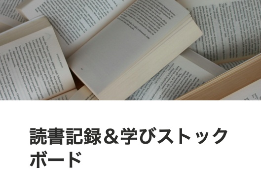 【Notionテンプレート】読書記録＆学びストックボード｜AI要約・アクションプラン管理対応【初心者向け】