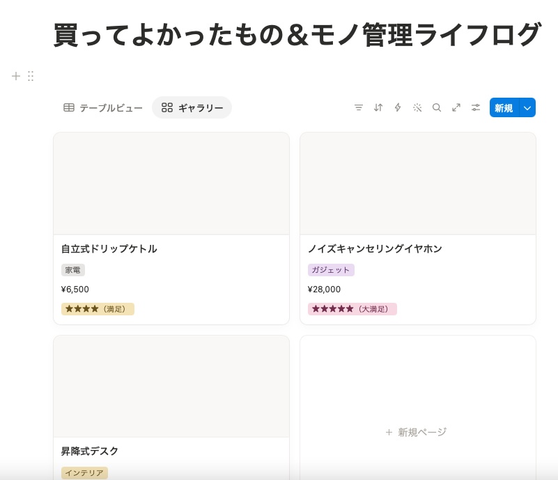 【Notionテンプレート】買ってよかったもの&モノ管理ライフログ|愛用品・レビュー・購入履歴を一括管理【初心者向け】