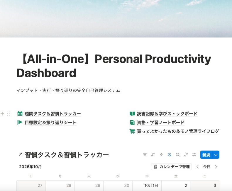 【Notionオールインワンテンプレート】Personal Productivity Dashboard｜タスク・習慣・目標・学習・ライフログを完全網羅【完全版】