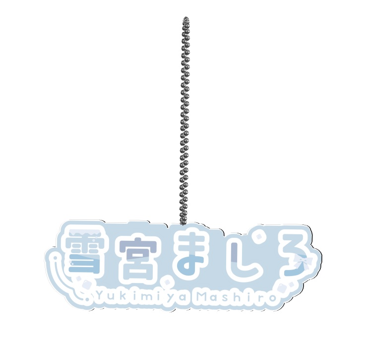 雪宮ましろロゴキーホルダー