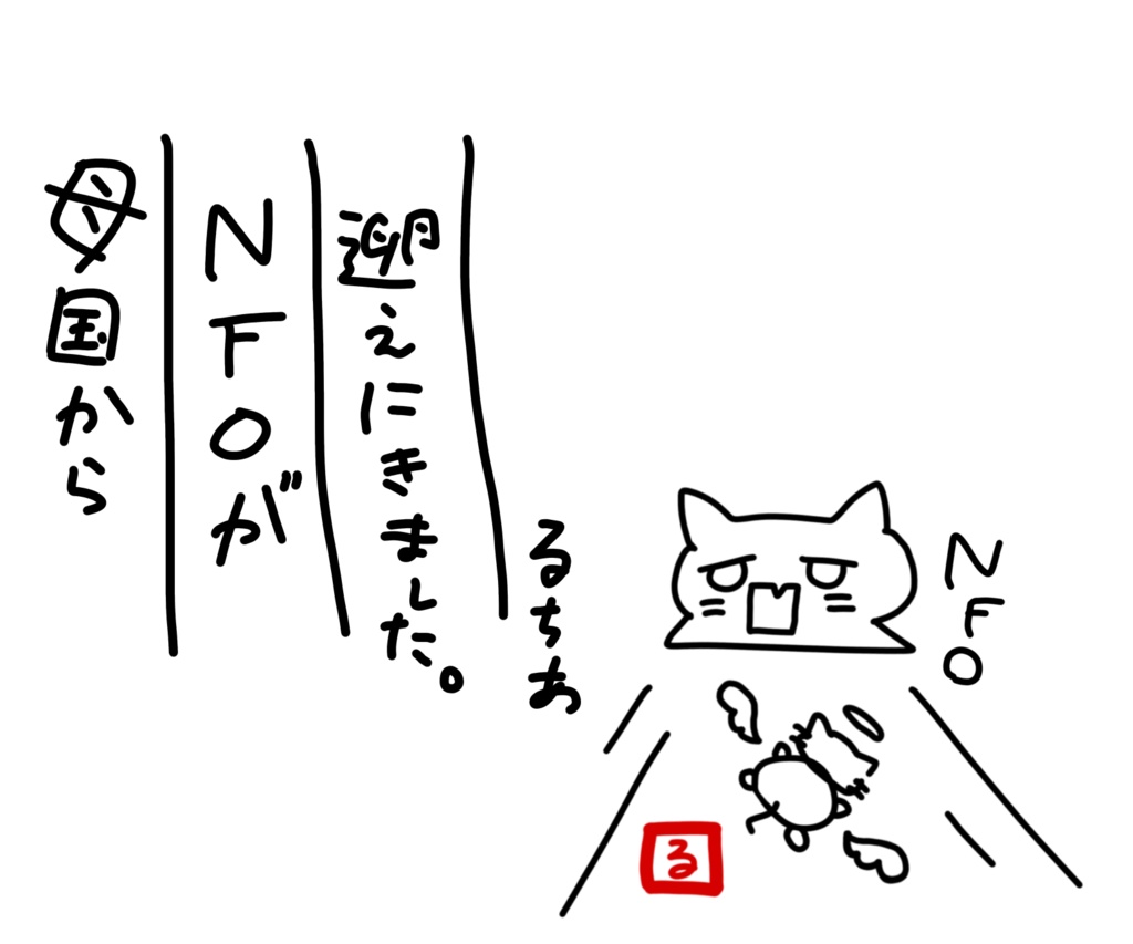 NFOのお迎え('23エイプリルフール)