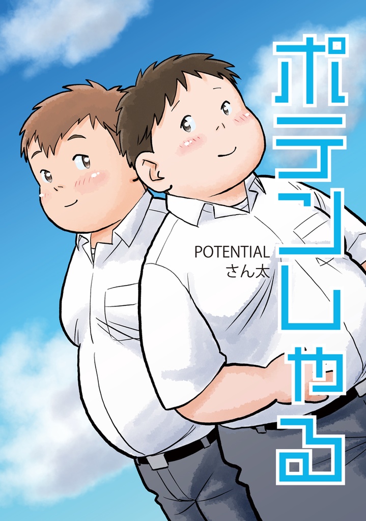 【PDF版】ポテンしゃる