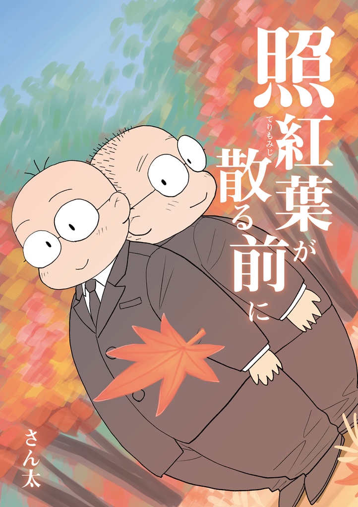 【PDF版】照紅葉が散る前に