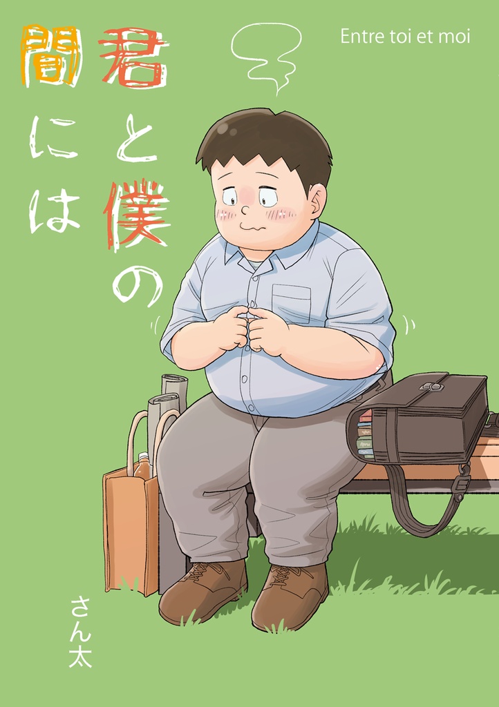 【PDF版】君と僕の間には