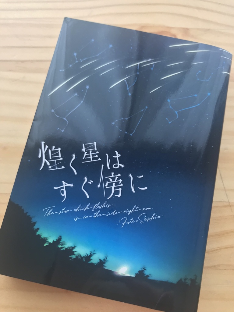 煌く星は すぐ傍に