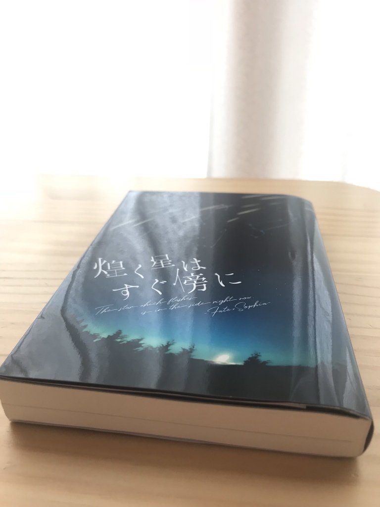 煌く星は すぐ傍に