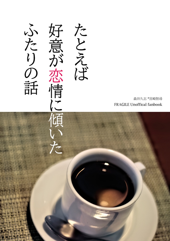 たとえば好意が恋情に傾いたふたりの話