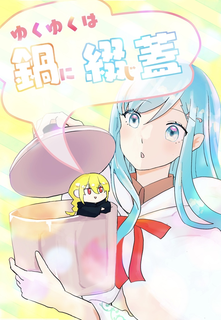 ゆくゆくは鍋に綴じ蓋
